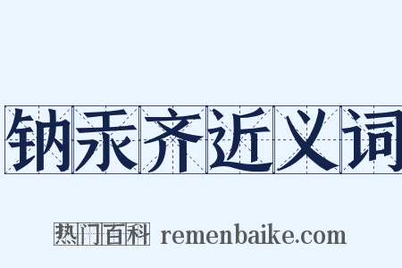 钠汞齐近义词是什么意思的图片